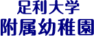 足利大学附属幼稚園