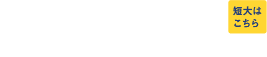 足利短期大学